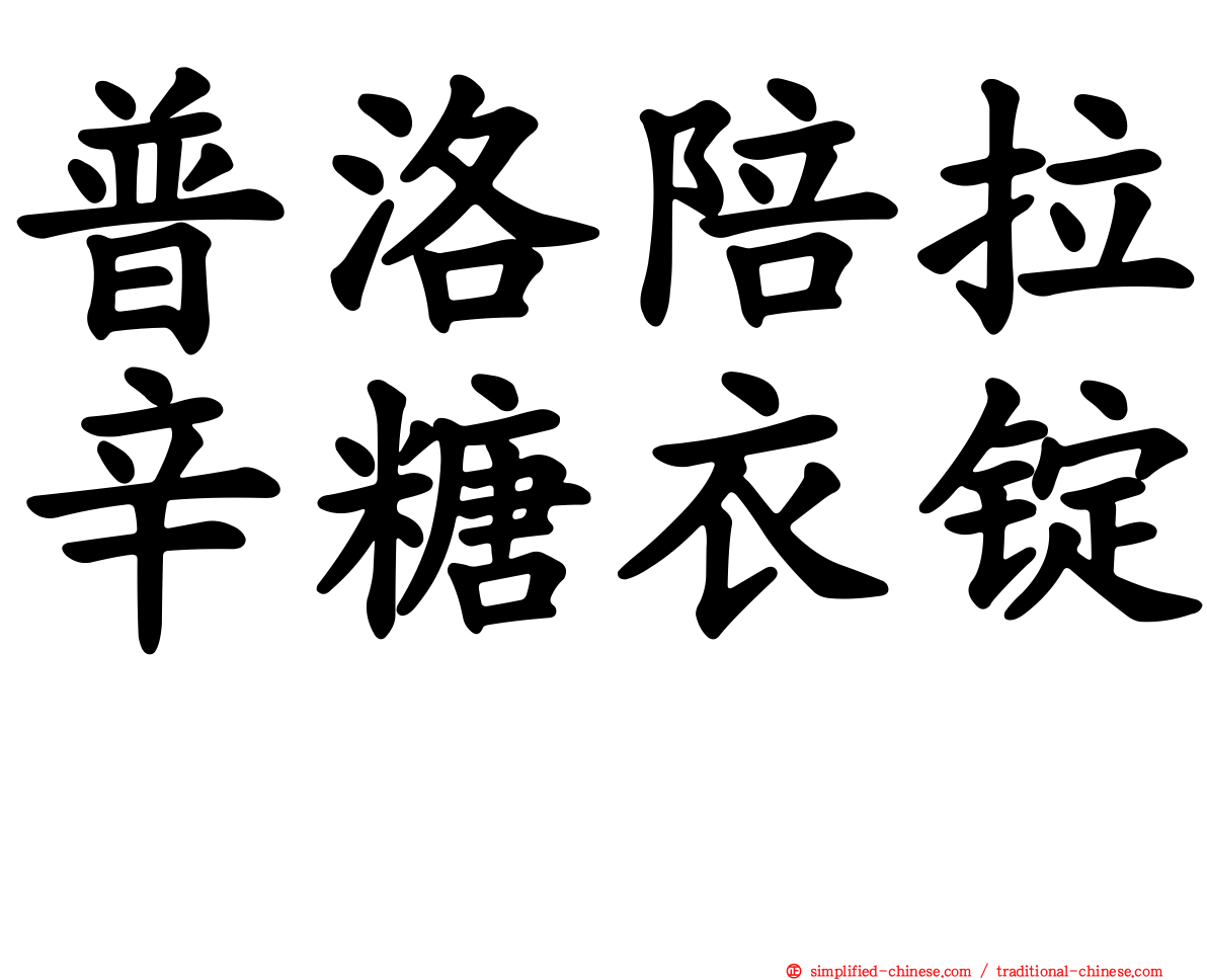 普洛陪拉辛糖衣锭　